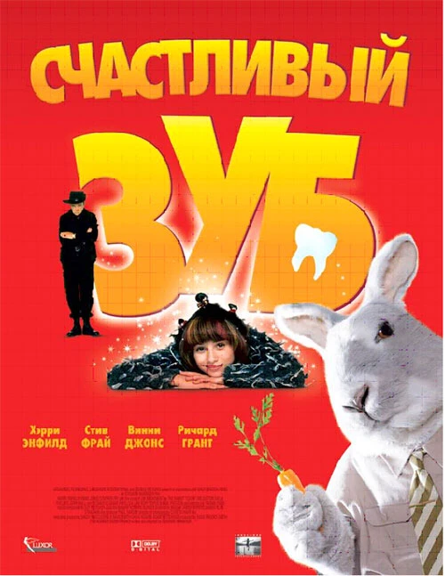 Счастливый зуб 2004 постер