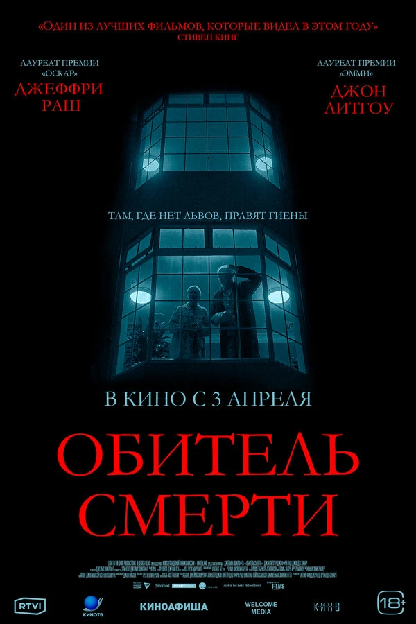 Обитель смерти 2024 постер