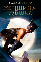 Постер Женщина-кошка 2004