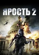 Постер Ярость 2