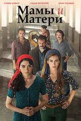 Постер Мамы и Матери
