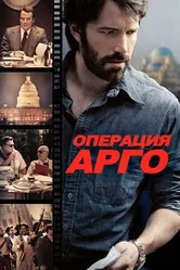 Постер Операция «Арго» 2012