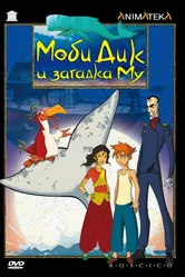 Постер Моби Дик и загадка Му 2005