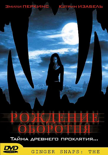 Рождение оборотня 2004 постер