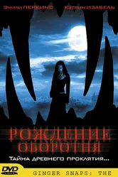 Постер Рождение оборотня 2004
