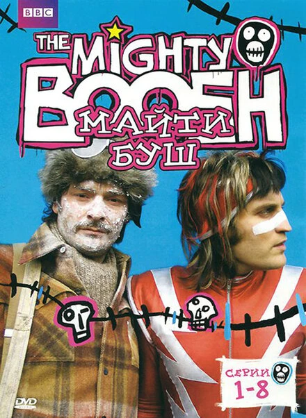 Майти Буш 2003 постер