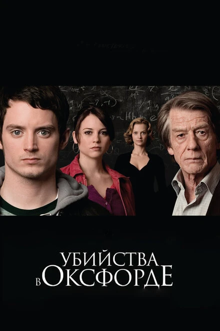 Убийства в Оксфорде 2007 постер