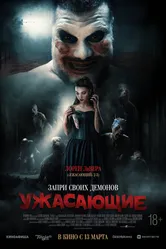 Постер Ужасающие 2023
