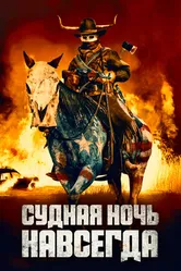 Постер Судная ночь навсегда 2021