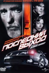 Постер Последний выход 2004