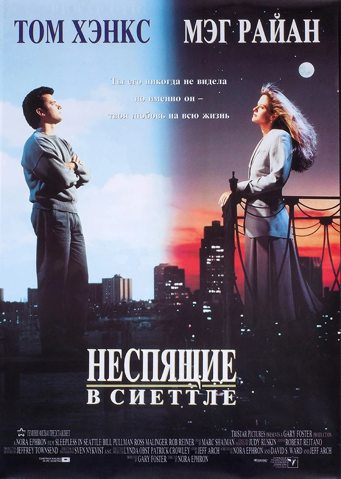 Неспящие в Сиэттле 1993 постер