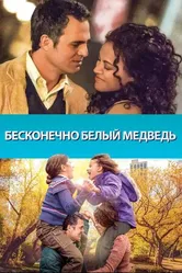 Постер Бесконечно белый медведь 2014