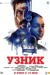 Постер Узник 2019