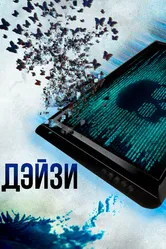 Постер Дэйзи 2018