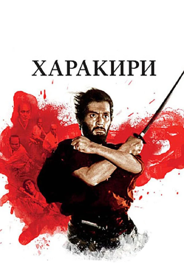 Харакири 1962 постер