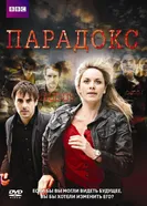 Постер Парадокс 2009