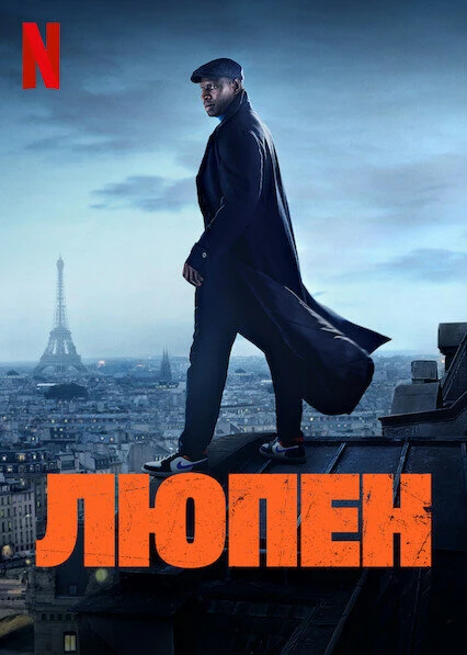 Люпен 2021 постер