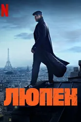 Постер Люпен 2021