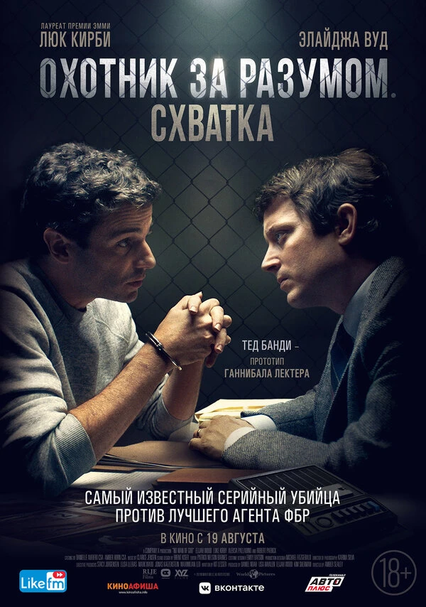 Охотник за разумом. Схватка 2021 постер