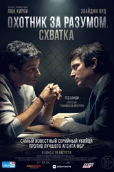 Постер Охотник за разумом. Схватка 2021