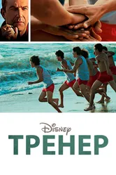 Постер Тренер 2014