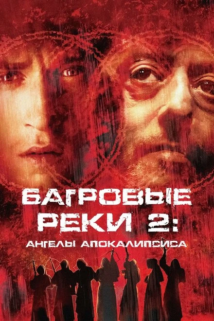 Багровые реки 2: Ангелы апокалипсиса 2003 постер