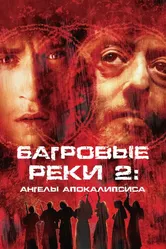 Постер Багровые реки 2: Ангелы апокалипсиса 2003