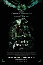 Постер Лабиринт Фавна