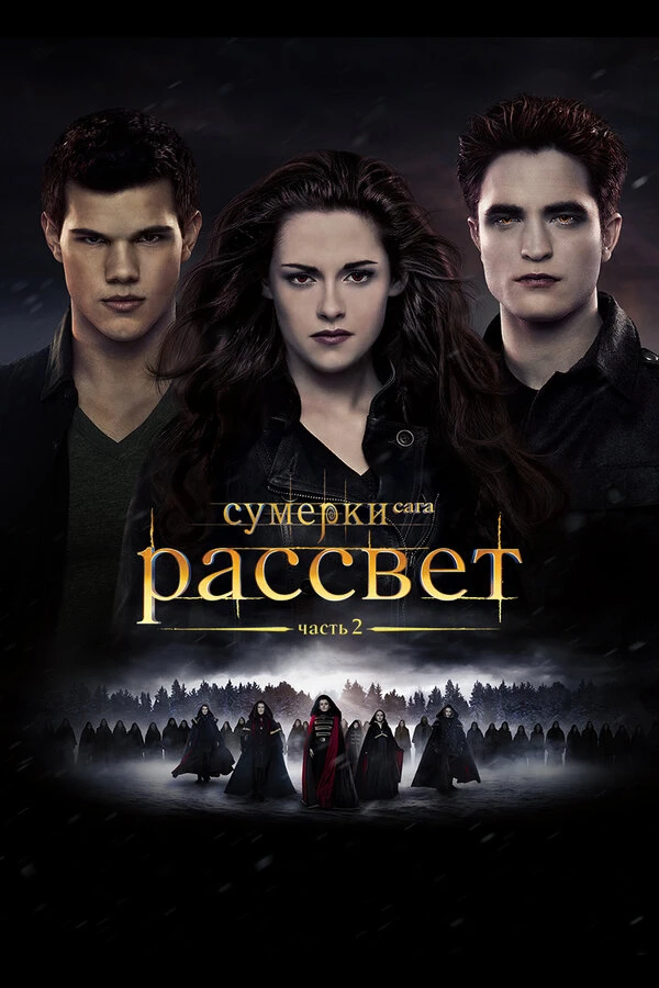 Сумерки. Сага. Рассвет: Часть 2 2012 постер
