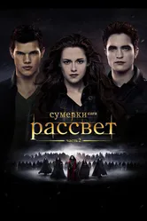 Постер Сумерки. Сага. Рассвет: Часть 2 2012