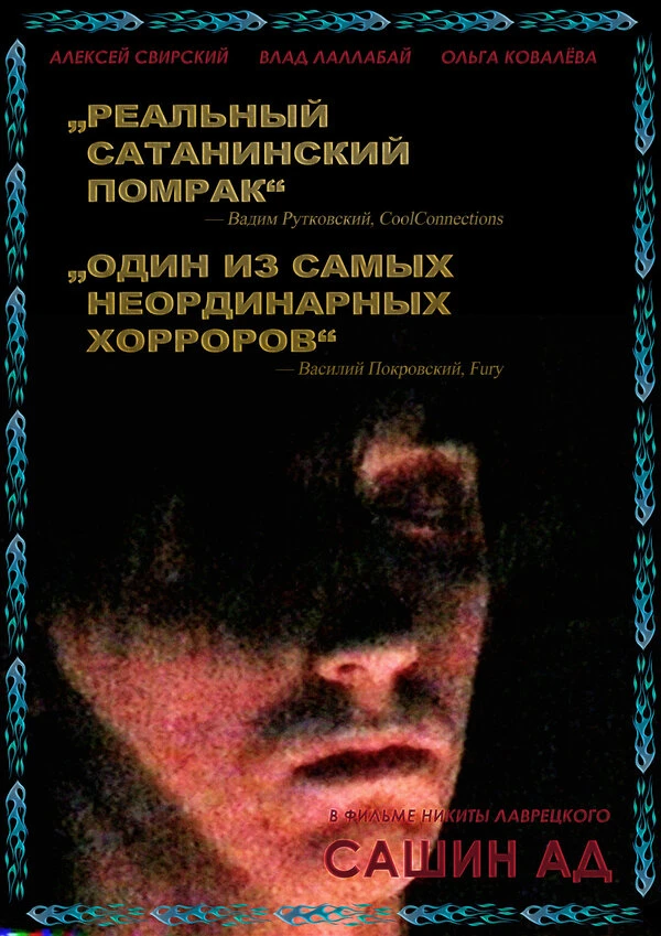 Сашин ад 2019 постер