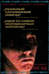 Постер Сашин ад 2019