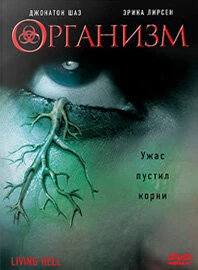 Организм 2008 постер