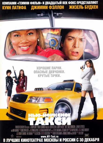 Нью-Йоркское такси 2004 постер
