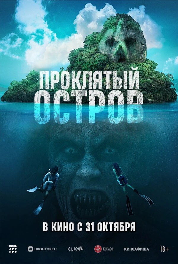 Проклятый остров 2023 постер