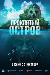 Постер Проклятый остров 2023