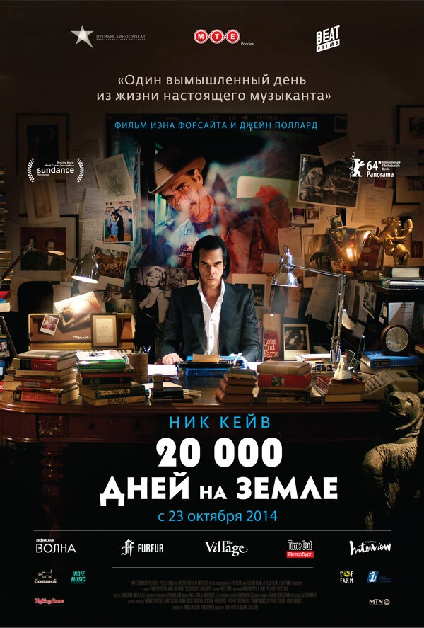 20 000 дней на Земле 2014 постер