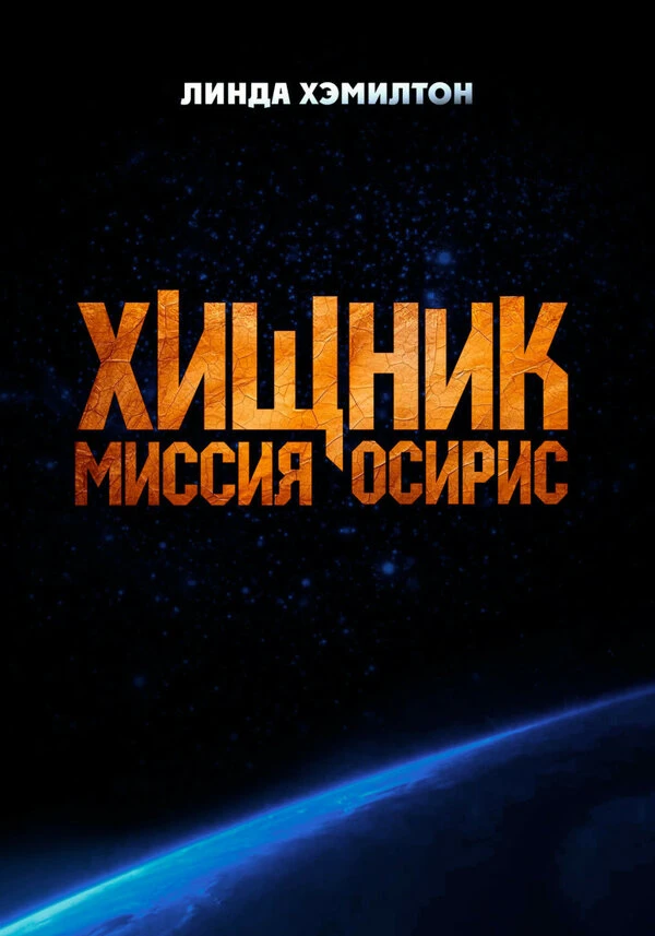 Хищник: Миссия «Осирис», США постер