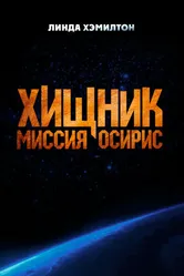 Постер Хищник: Миссия «Осирис», США