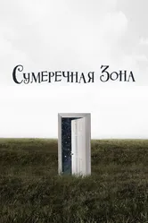 Постер Сумеречная зона 2019