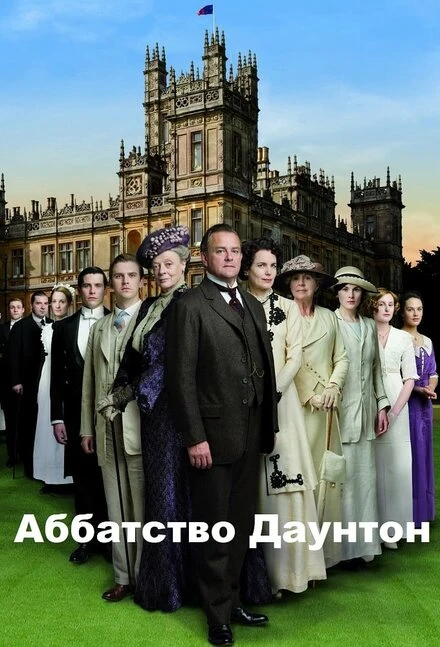 Аббатство Даунтон 2010 постер