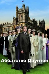 Постер Аббатство Даунтон 2010