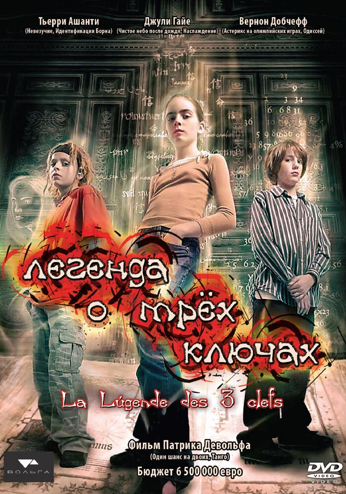 Легенда о трех ключах 2007 постер