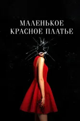 Постер Маленькое красное платье