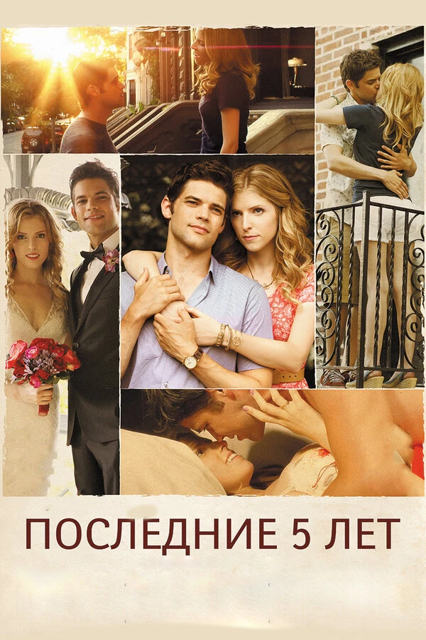 Последние пять лет 2014 постер