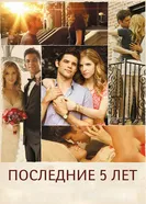 Постер Последние пять лет 2014