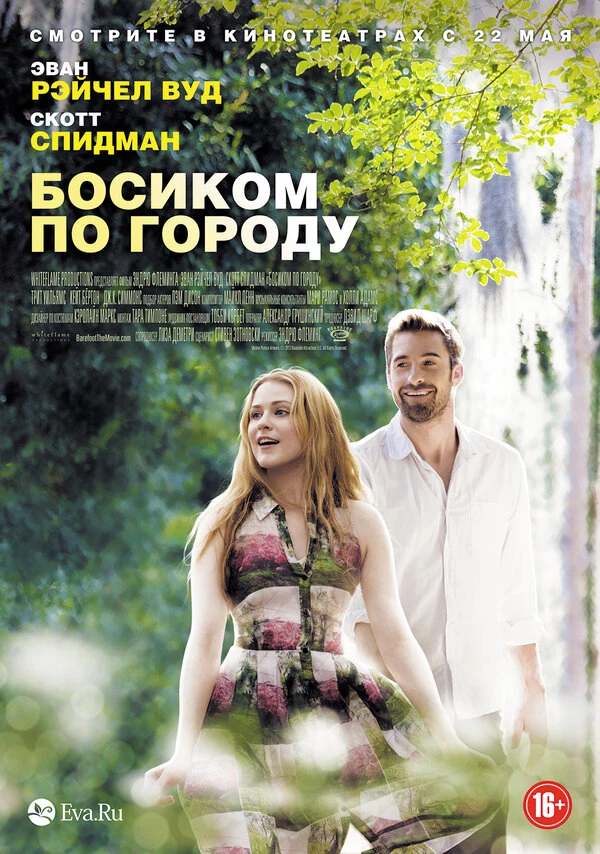 Босиком по городу 2014 постер