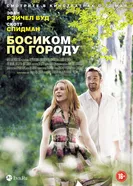 Постер Босиком по городу 2014