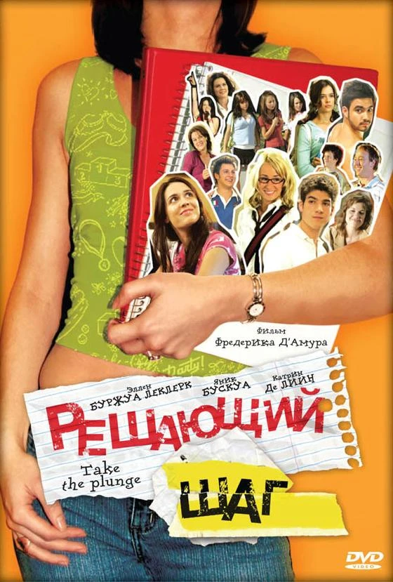 Решающий шаг 2007 постер