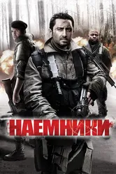 Постер Наемники 2011